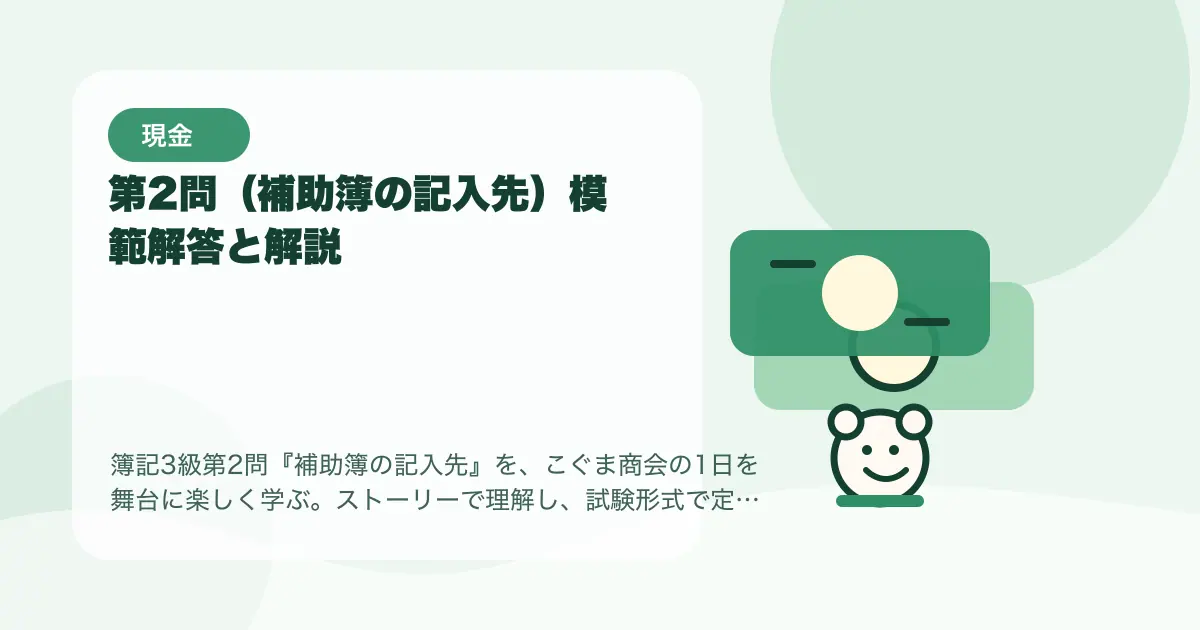 【簿記3級】第2問（補助簿の記入先）模範解答と解説の要点を示すタイトル画像