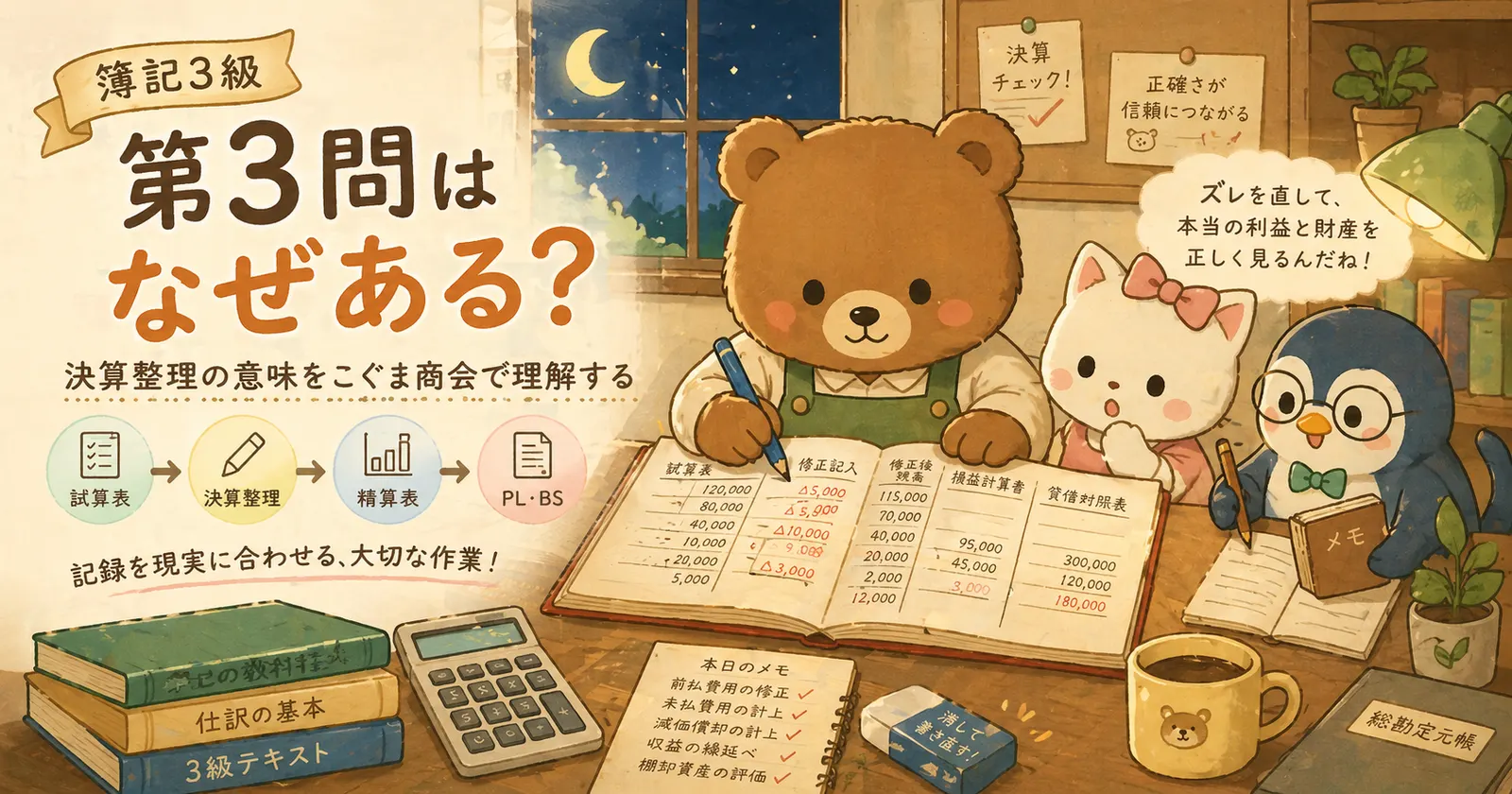 こぐま商会の閉店後に第3問の決算整理を学ぶあたたかなイラスト
