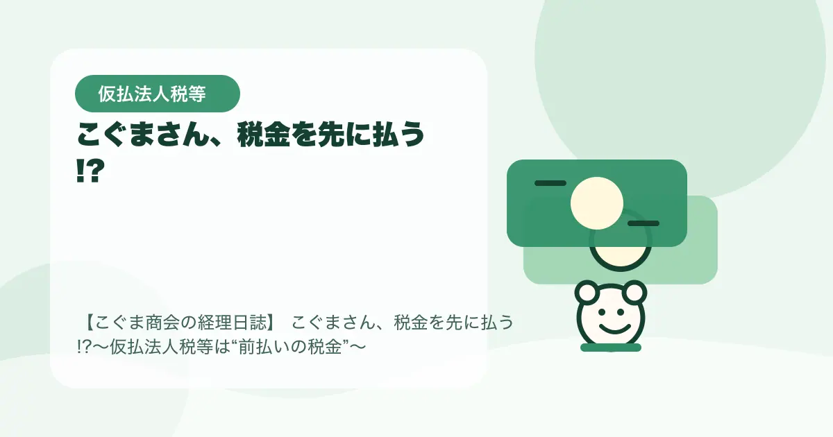【簿記3級】こぐまさん、税金を先に払う!?〜仮払法人税等は“前払いの税金”〜の要点を示すタイトル画像
