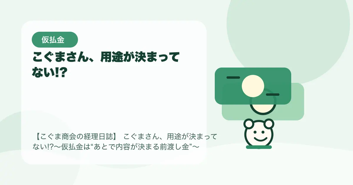 【簿記3級】こぐまさん、用途が決まってない!?〜仮払金は“あとで内容が決まる前渡し金”〜の要点を示すタイトル画像