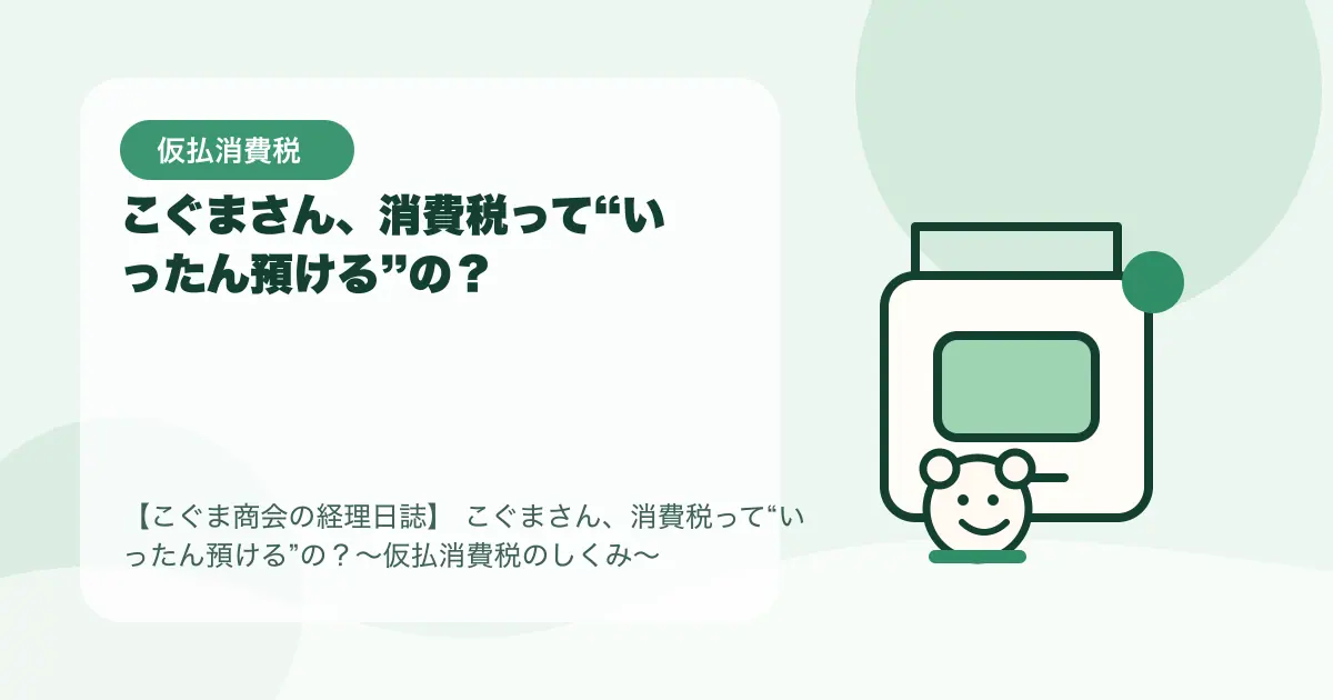 【簿記3級】こぐまさん、消費税って“いったん預ける”の？〜仮払消費税のしくみ〜の要点を示すタイトル画像