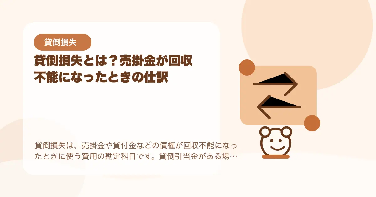 【簿記3級】貸倒損失とは？売掛金が回収不能になったときの仕訳の要点を示すタイトル画像