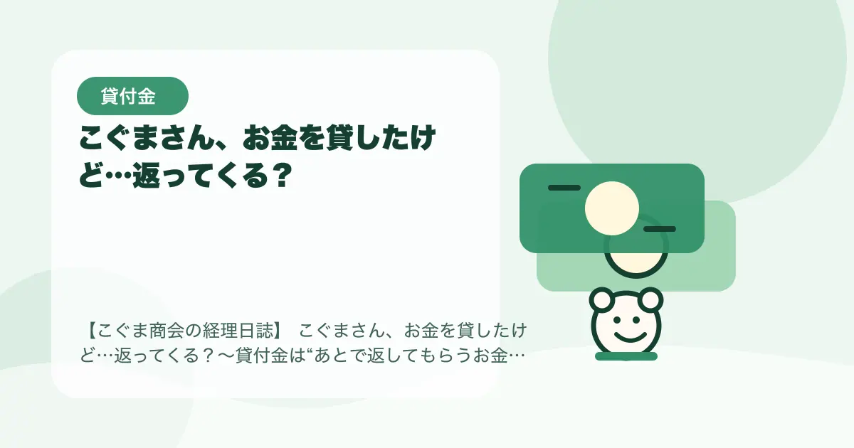 【簿記3級】こぐまさん、お金を貸したけど…返ってくる？〜貸付金は“あとで返してもらうお金”〜の要点を示すタイトル画像