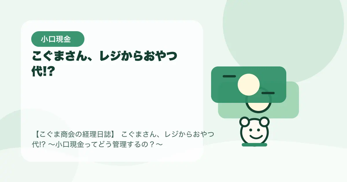 【簿記3級】こぐまさん、レジからおやつ代!?〜小口現金ってどう管理するの？〜の要点を示すタイトル画像