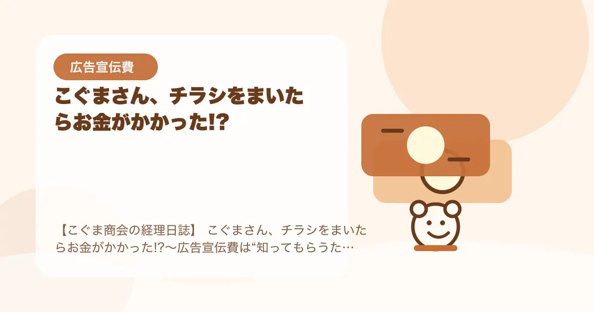 【簿記3級】こぐまさん、チラシをまいたらお金がかかった!?〜広告宣伝費は“知ってもらうためのコスト”〜の要点を示すタイトル画像