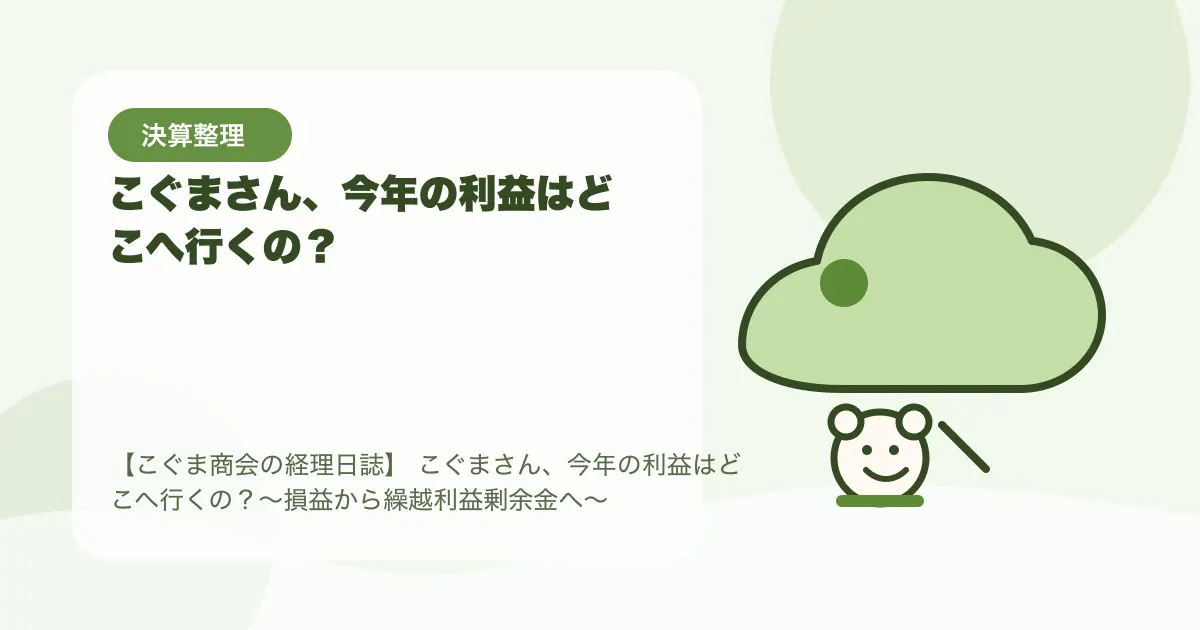 【簿記3級】こぐまさん、今年の利益はどこへ行くの？〜損益から繰越利益剰余金へ〜の要点を示すタイトル画像