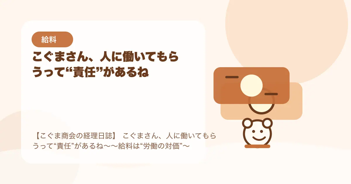 【簿記3級】こぐまさん、人に働いてもらうって“責任”があるね〜〜給料は“労働の対価”〜の要点を示すタイトル画像