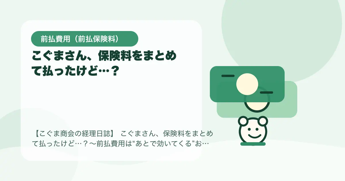 【簿記3級】こぐまさん、保険料をまとめて払ったけど…？〜前払費用は“あとで効いてくる”お金〜の要点を示すタイトル画像
