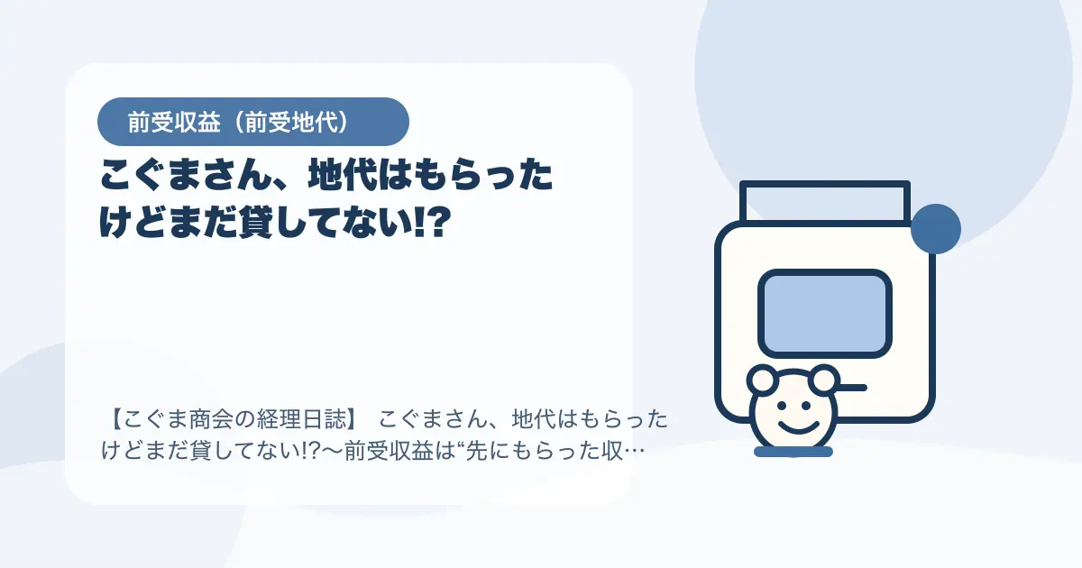 【簿記3級】こぐまさん、地代はもらったけどまだ貸してない!?〜前受収益は“先にもらった収益”〜の要点を示すタイトル画像