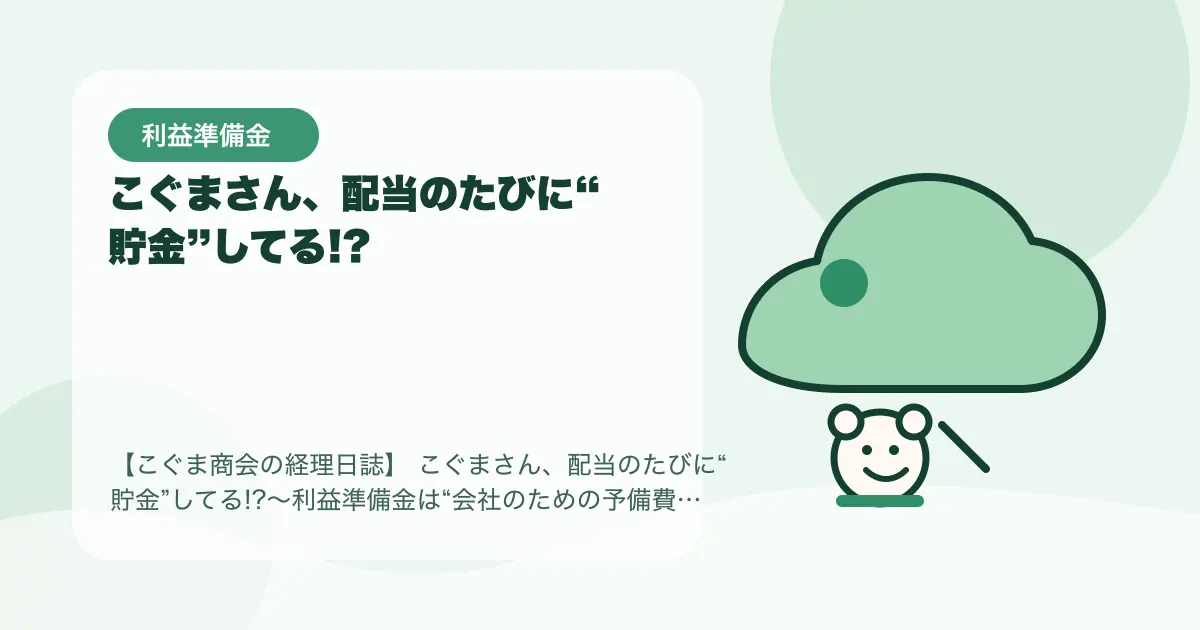 【簿記3級】こぐまさん、配当のたびに“貯金”してる!?〜利益準備金は“会社のための予備費”〜の要点を示すタイトル画像