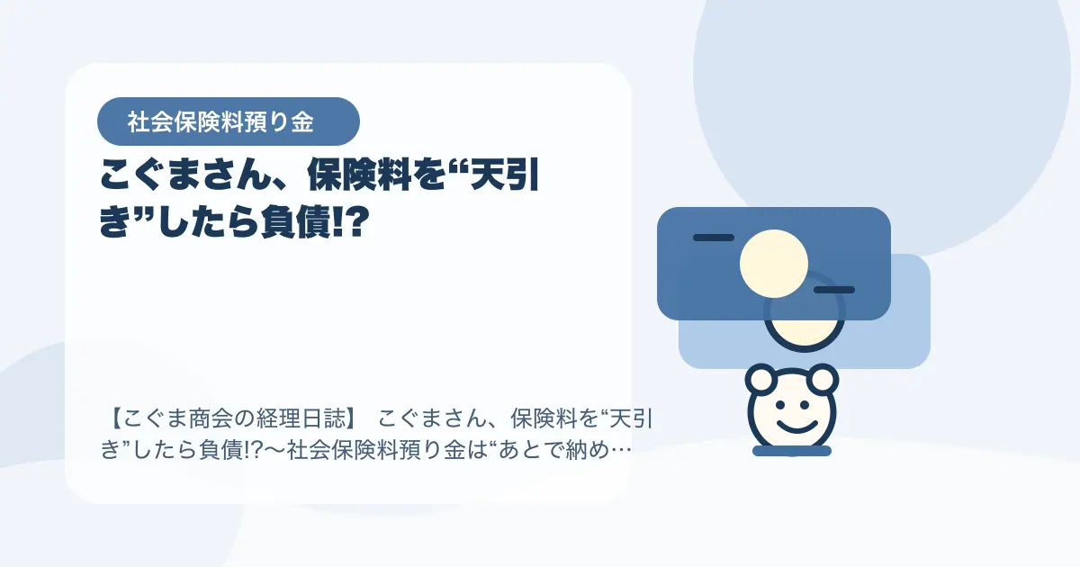 【簿記3級】こぐまさん、保険料を“天引き”したら負債!?〜社会保険料預り金は“あとで納める他人のお金”〜の要点を示すタイトル画像