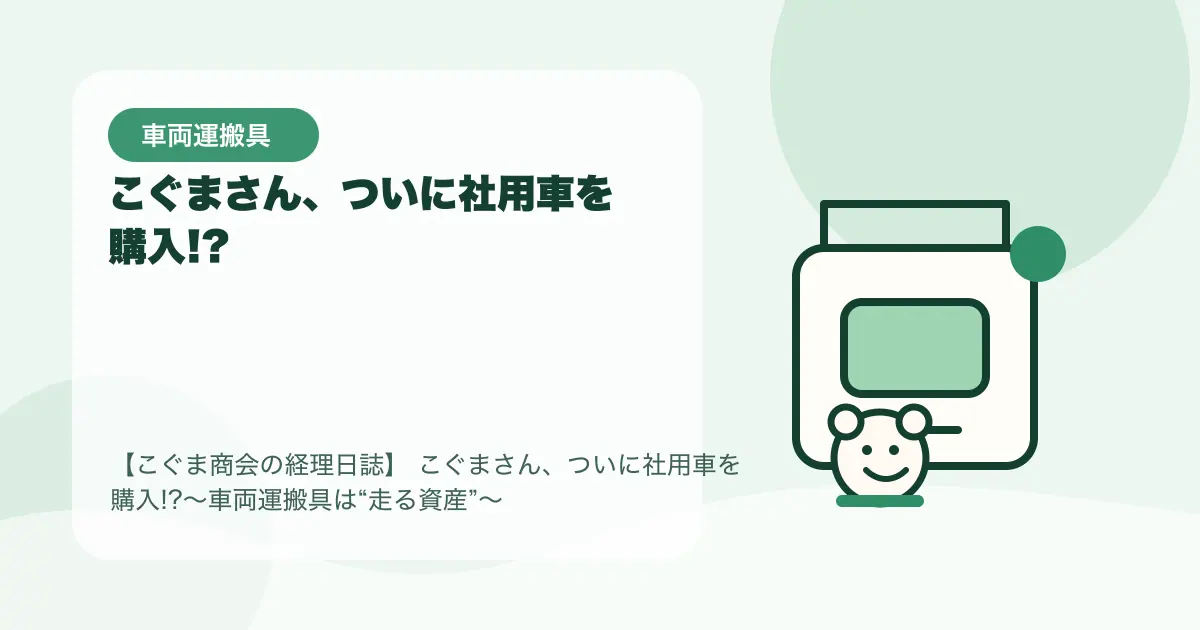 【簿記3級】こぐまさん、ついに社用車を購入!?〜車両運搬具は“走る資産”〜の要点を示すタイトル画像