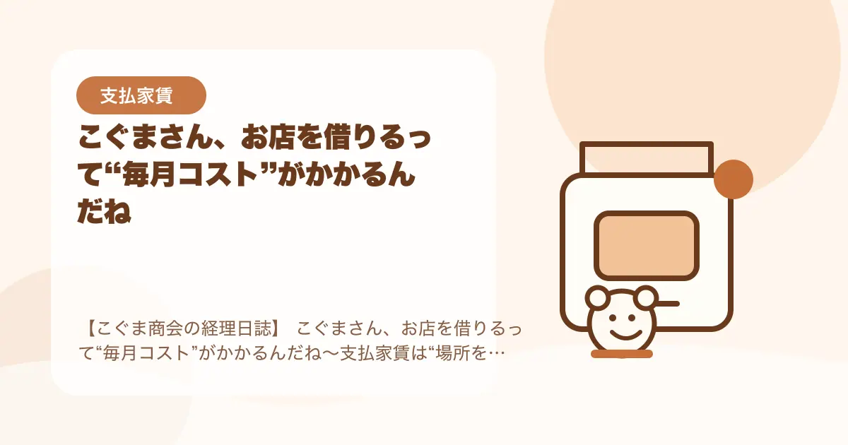 【簿記3級】こぐまさん、お店を借りるって“毎月コスト”がかかるんだね〜支払家賃は“場所を使うための費用”〜の要点を示すタイトル画像