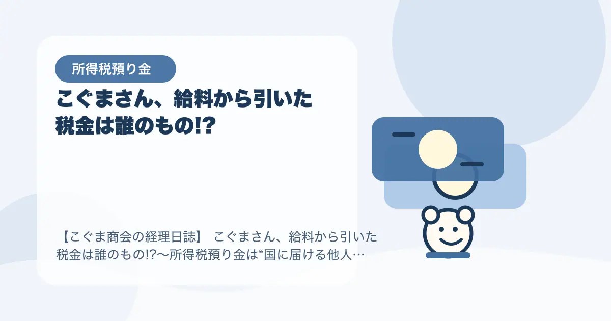 【簿記3級】こぐまさん、給料から引いた税金は誰のもの!?〜所得税預り金は“国に届ける他人のお金”〜の要点を示すタイトル画像