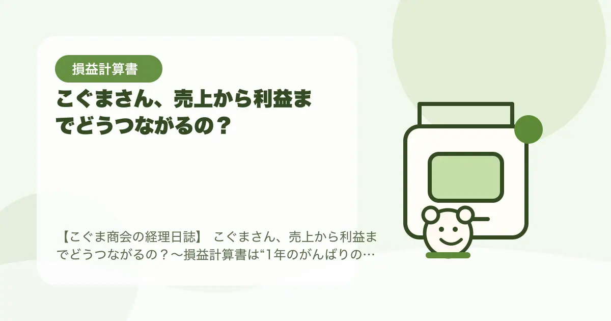 【簿記3級】こぐまさん、売上から利益までどうつながるの？〜損益計算書は“1年のがんばりの地図”〜の要点を示すタイトル画像