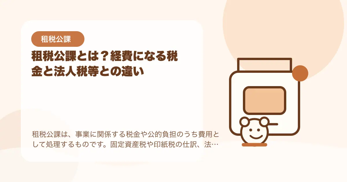 【簿記3級】租税公課とは？経費になる税金と法人税等との違いの要点を示すタイトル画像