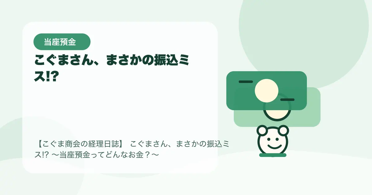 【簿記3級】こぐまさん、まさかの振込ミス!?〜当座預金ってどんなお金？〜の要点を示すタイトル画像