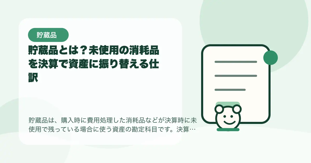 【簿記3級】貯蔵品とは？未使用の消耗品を決算で資産に振り替える仕訳の要点を示すタイトル画像