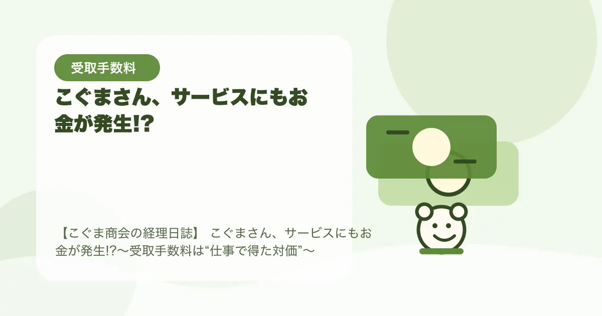 【簿記3級】こぐまさん、サービスにもお金が発生!?〜受取手数料は“仕事で得た対価”〜の要点を示すタイトル画像