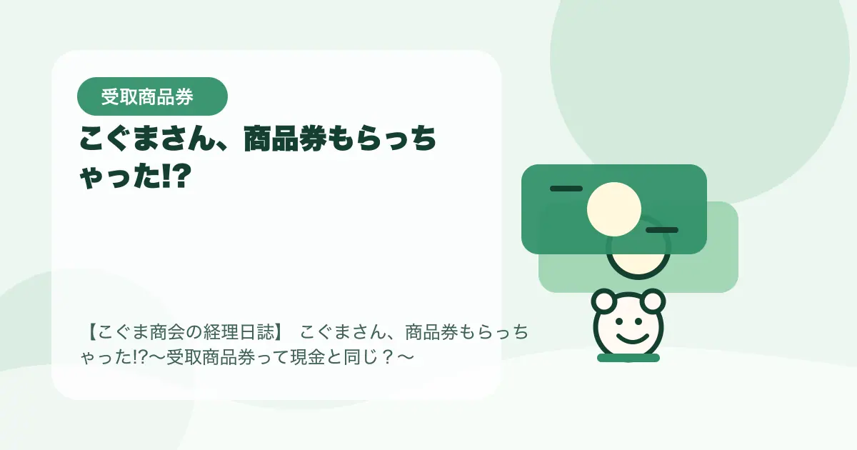 【簿記3級】こぐまさん、商品券もらっちゃった!?〜受取商品券って現金と同じ？〜の要点を示すタイトル画像