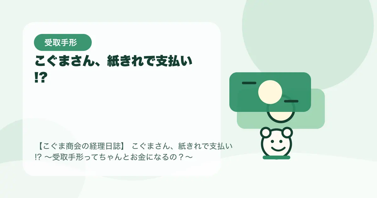 【簿記3級】こぐまさん、紙きれで支払い!?〜受取手形ってちゃんとお金になるの？〜の要点を示すタイトル画像