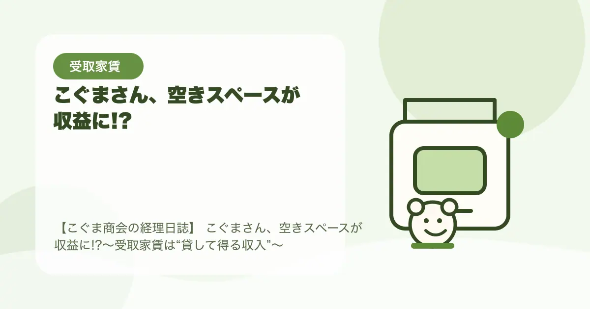 【簿記3級】こぐまさん、空きスペースが収益に!?〜受取家賃は“貸して得る収入”〜の要点を示すタイトル画像