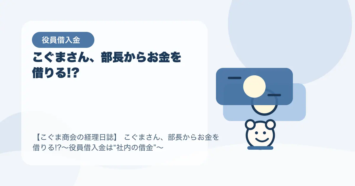 【簿記3級】こぐまさん、部長からお金を借りる!?〜役員借入金は“社内の借金”〜の要点を示すタイトル画像