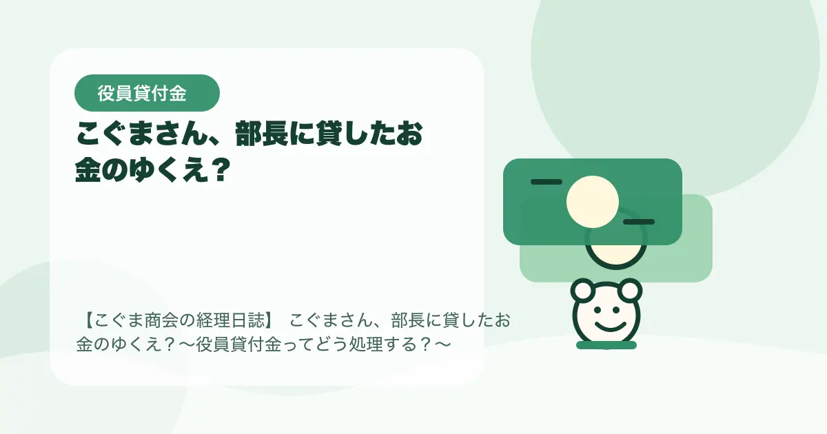 【簿記3級】こぐまさん、部長に貸したお金のゆくえ？〜役員貸付金ってどう処理する？〜の要点を示すタイトル画像