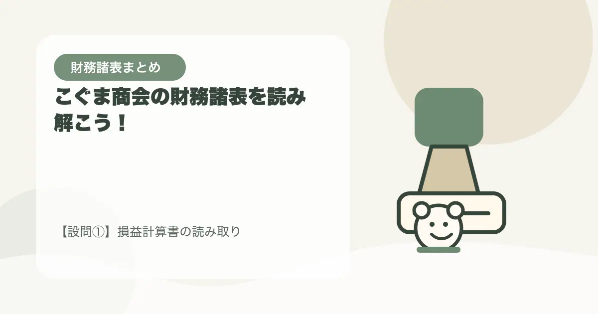 【簿記3級】【模擬問題】こぐま商会の財務諸表を読み解こう！〜選択肢で学ぶPLとBS〜の要点を示すタイトル画像