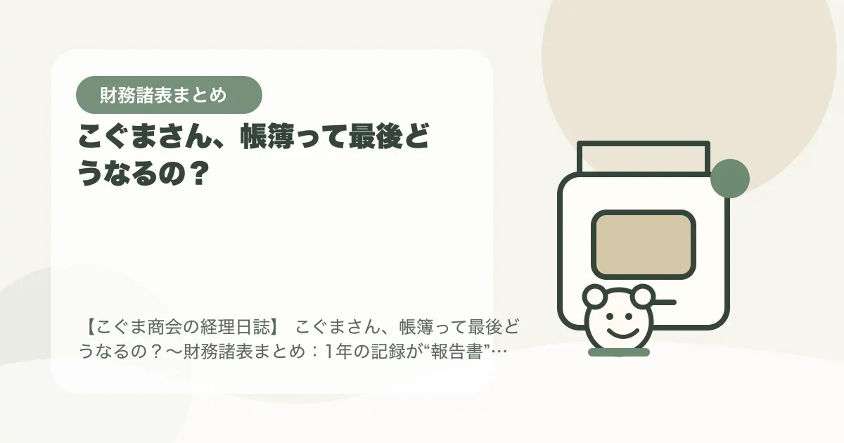 【簿記3級】こぐまさん、帳簿って最後どうなるの？〜財務諸表まとめ：1年の記録が“報告書”になる〜の要点を示すタイトル画像