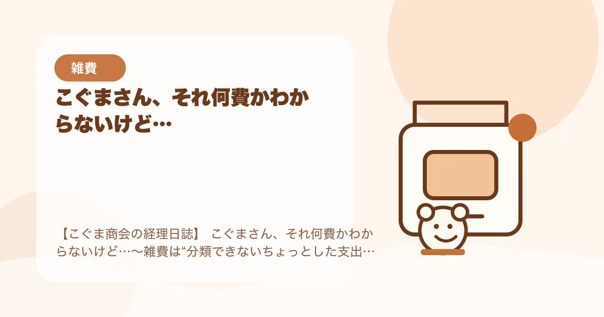 【簿記3級】こぐまさん、それ何費かわからないけど…〜雑費は“分類できないちょっとした支出”〜の要点を示すタイトル画像