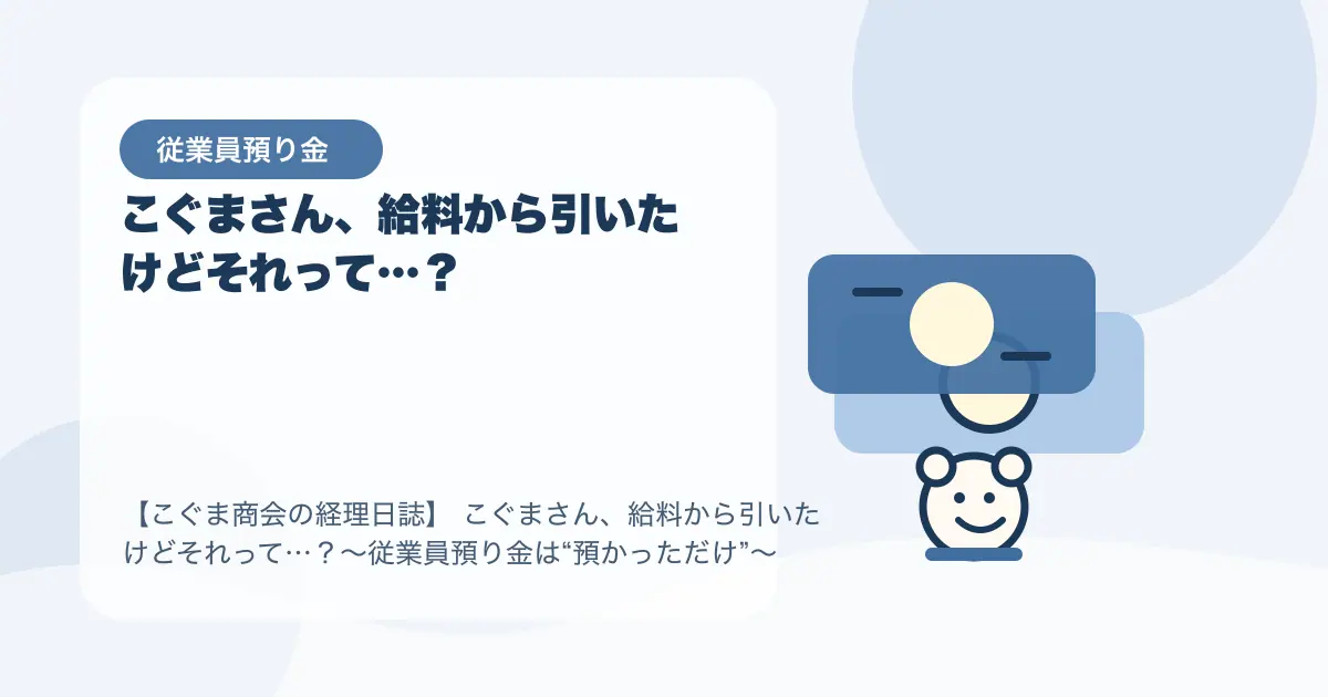 【簿記3級】こぐまさん、給料から引いたけどそれって…？〜従業員預り金は“預かっただけ”〜の要点を示すタイトル画像