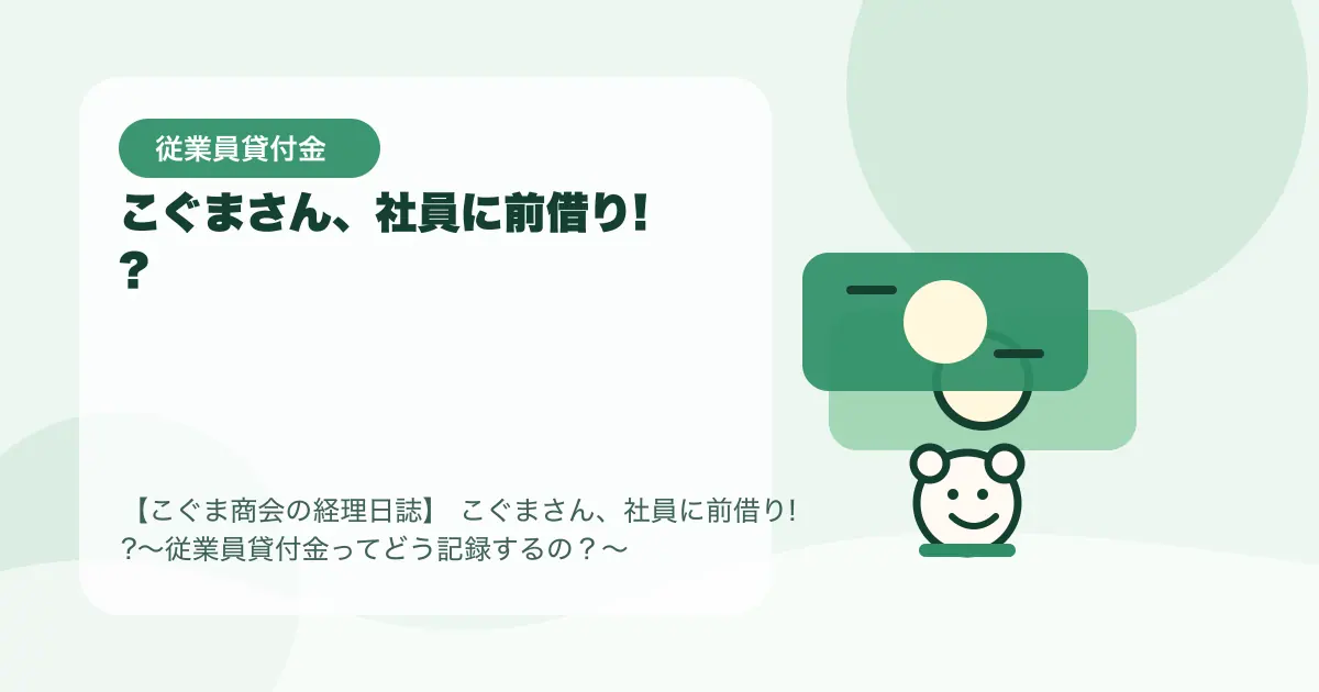 【簿記3級】 こぐまさん、社員に前借り!?〜従業員貸付金ってどう記録するの？〜の要点を示すタイトル画像