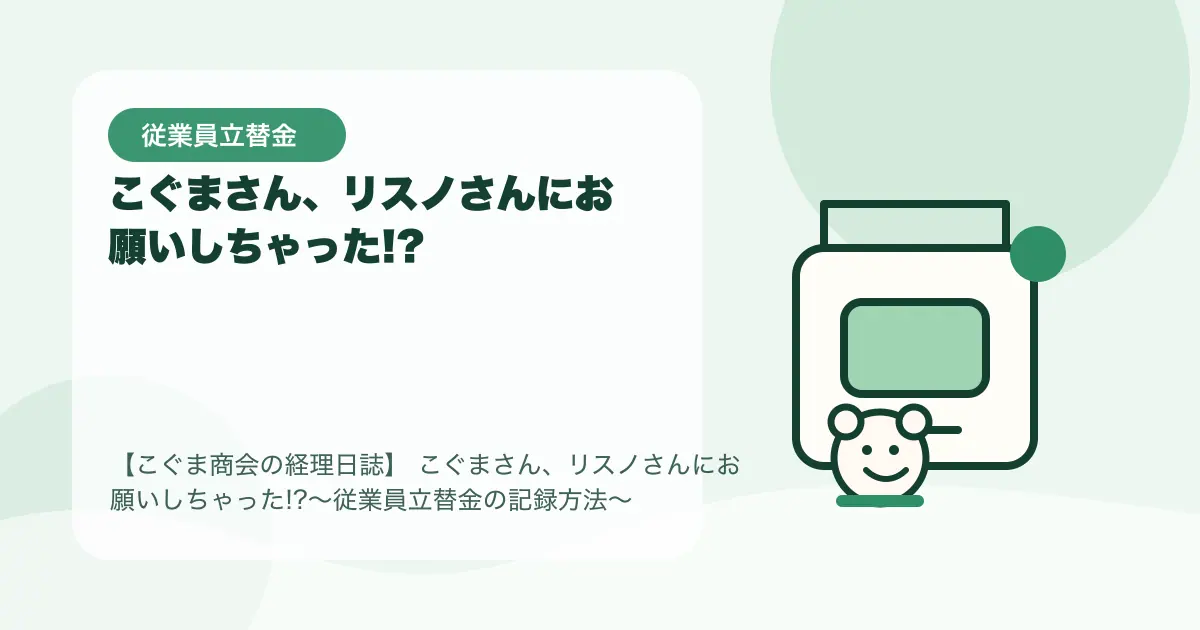 【簿記3級】こぐまさん、リスノさんにお願いしちゃった!?〜従業員立替金の記録方法〜の要点を示すタイトル画像