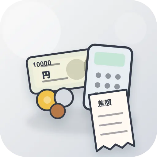 現金過不足