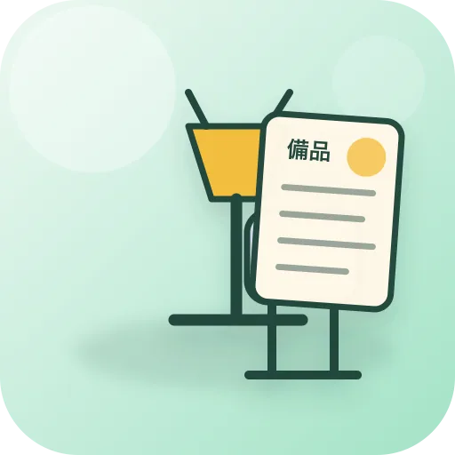 備品