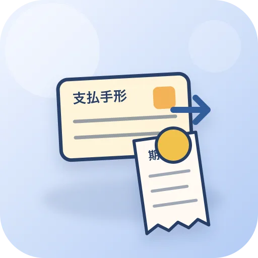 支払手形