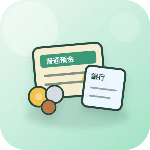 普通預金○○銀行