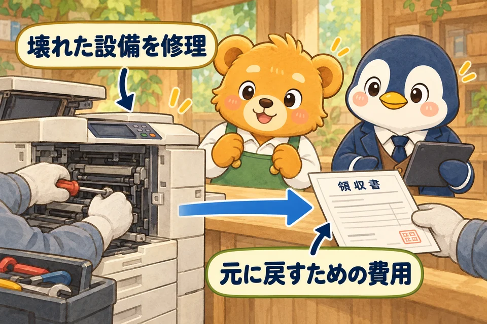 仕事で使う設備の故障を直し、元の状態に戻す修理費を払う。
