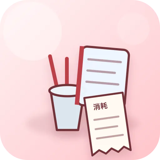 消耗品費
