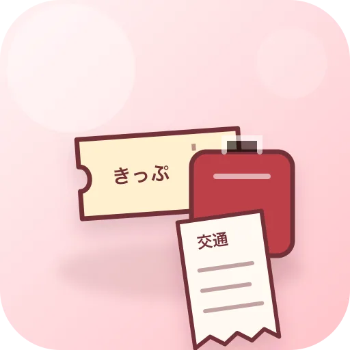 旅費交通費